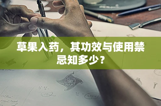 草果入药，其功效与使用禁忌知多少？