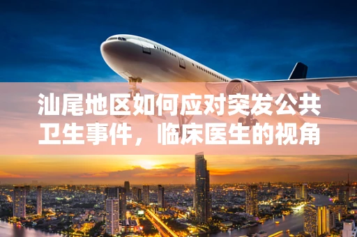 汕尾地区如何应对突发公共卫生事件，临床医生的视角
