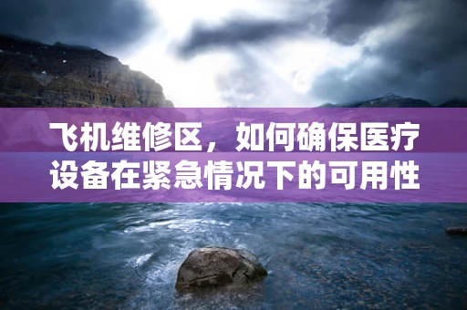 飞机维修区，如何确保医疗设备在紧急情况下的可用性？