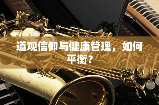 道观信仰与健康管理，如何平衡？