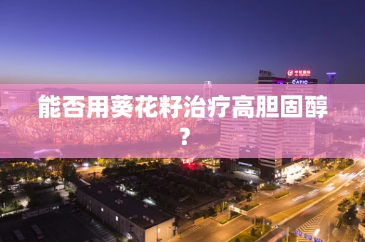 能否用葵花籽治疗高胆固醇？