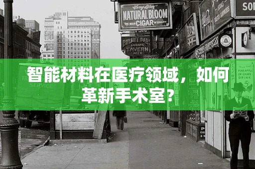 智能材料在医疗领域，如何革新手术室？