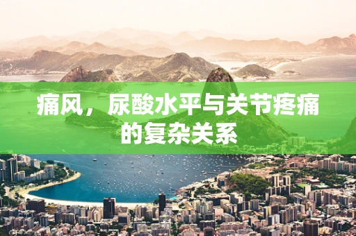 痛风，尿酸水平与关节疼痛的复杂关系