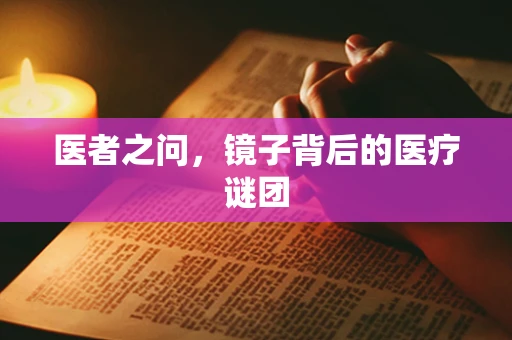 医者之问，镜子背后的医疗谜团