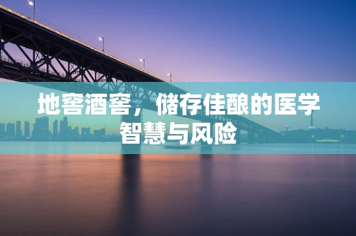 地窖酒窖，储存佳酿的医学智慧与风险