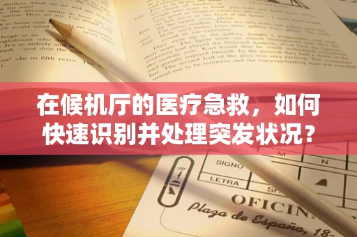 在候机厅的医疗急救，如何快速识别并处理突发状况？