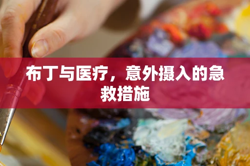 布丁与医疗，意外摄入的急救措施