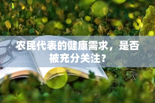 农民代表的健康需求，是否被充分关注？