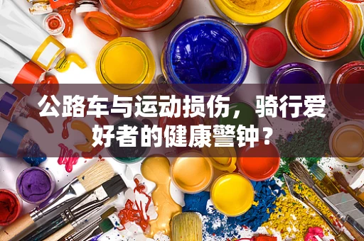 公路车与运动损伤，骑行爱好者的健康警钟？
