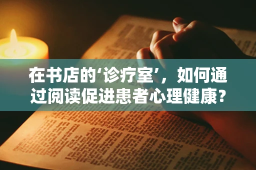 在书店的‘诊疗室’，如何通过阅读促进患者心理健康？