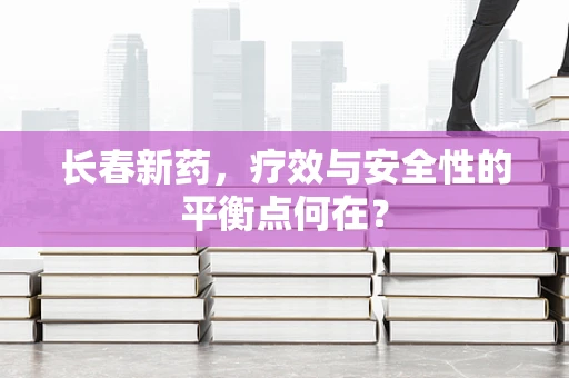 长春新药，疗效与安全性的平衡点何在？