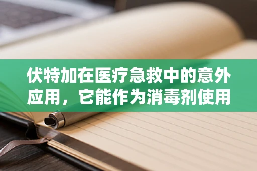 伏特加在医疗急救中的意外应用，它能作为消毒剂使用吗？