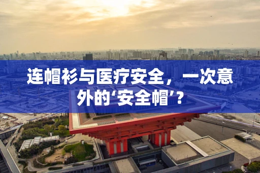 连帽衫与医疗安全，一次意外的‘安全帽’？