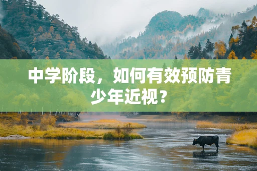 中学阶段，如何有效预防青少年近视？