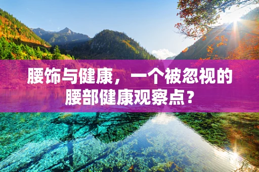 腰饰与健康，一个被忽视的腰部健康观察点？