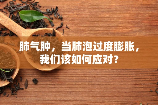 肺气肿，当肺泡过度膨胀，我们该如何应对？
