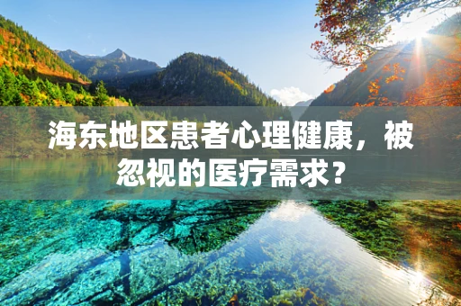 海东地区患者心理健康，被忽视的医疗需求？