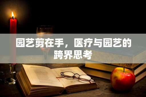 园艺剪在手，医疗与园艺的跨界思考
