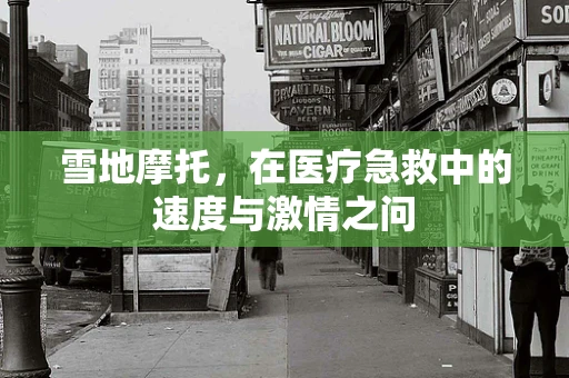 雪地摩托，在医疗急救中的速度与激情之问