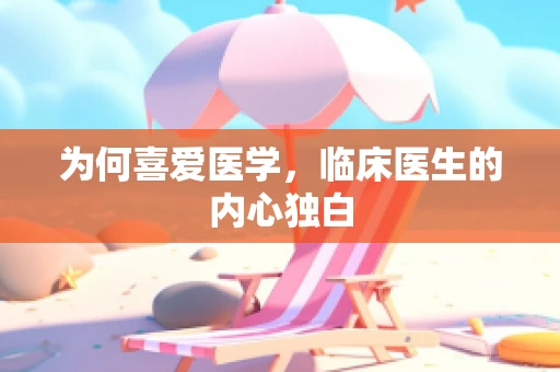为何喜爱医学，临床医生的内心独白