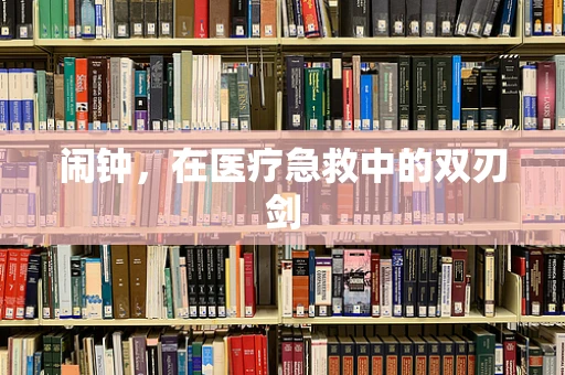 闹钟，在医疗急救中的双刃剑