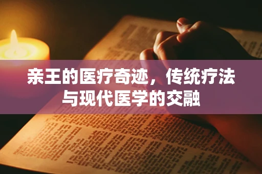 亲王的医疗奇迹，传统疗法与现代医学的交融