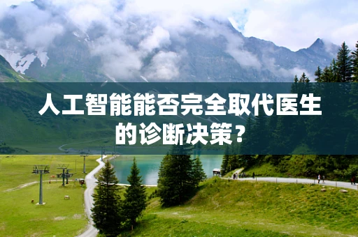 人工智能能否完全取代医生的诊断决策？