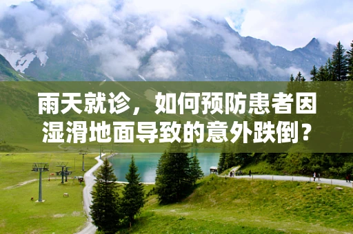 雨天就诊，如何预防患者因湿滑地面导致的意外跌倒？