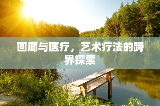 画廊与医疗，艺术疗法的跨界探索