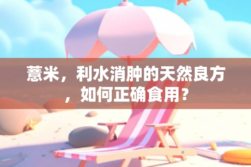 薏米，利水消肿的天然良方，如何正确食用？
