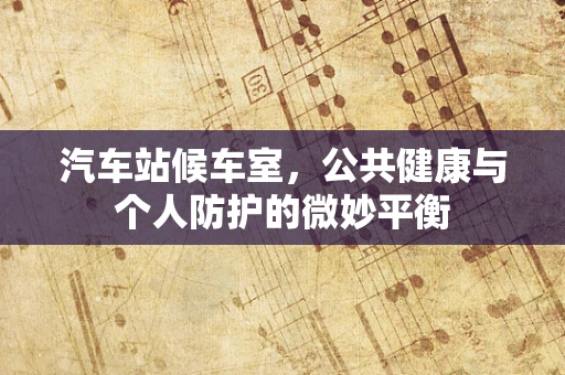 汽车站候车室，公共健康与个人防护的微妙平衡