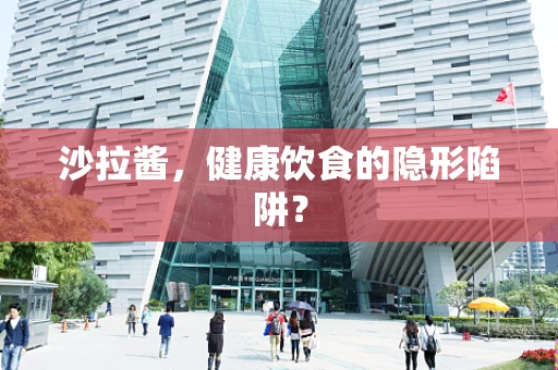 沙拉酱，健康饮食的隐形陷阱？