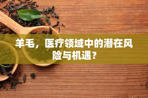 羊毛，医疗领域中的潜在风险与机遇？