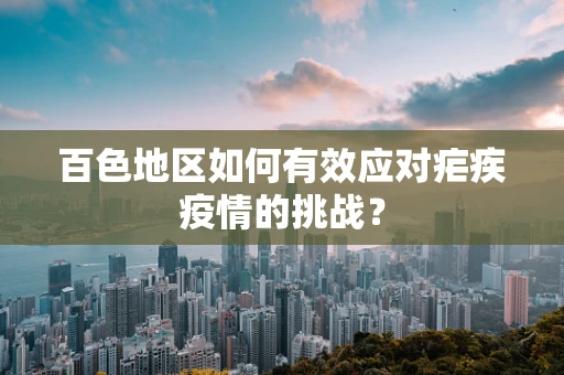 百色地区如何有效应对疟疾疫情的挑战？