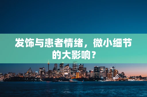 发饰与患者情绪，微小细节的大影响？