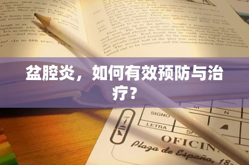 盆腔炎，如何有效预防与治疗？