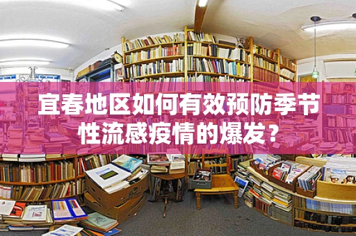宜春地区如何有效预防季节性流感疫情的爆发？