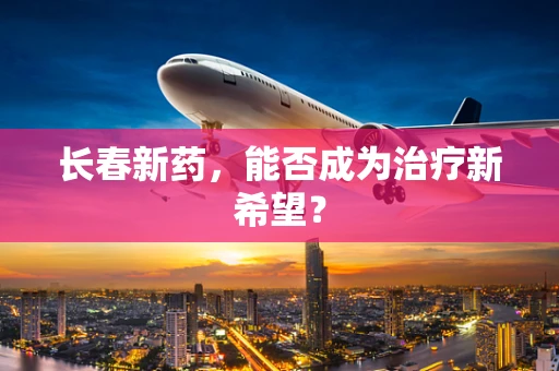 长春新药，能否成为治疗新希望？