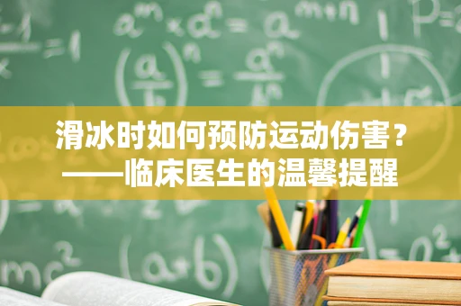 滑冰时如何预防运动伤害？——临床医生的温馨提醒