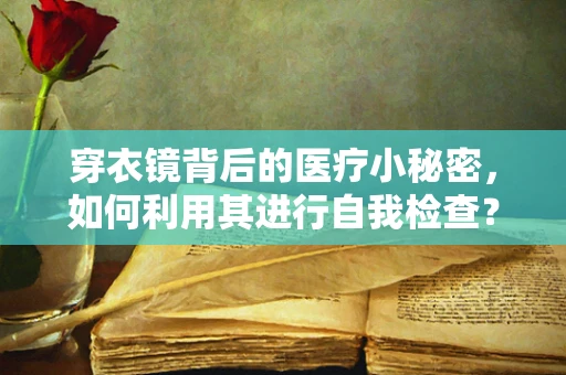 穿衣镜背后的医疗小秘密，如何利用其进行自我检查？