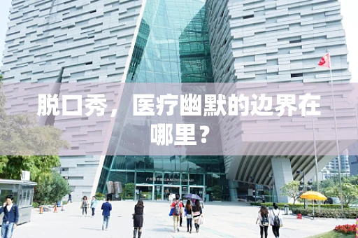 脱口秀，医疗幽默的边界在哪里？