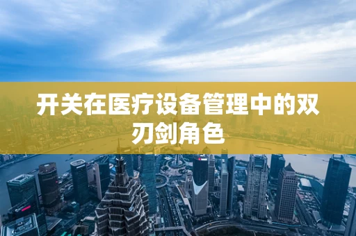 开关在医疗设备管理中的双刃剑角色