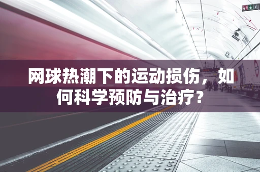 网球热潮下的运动损伤，如何科学预防与治疗？