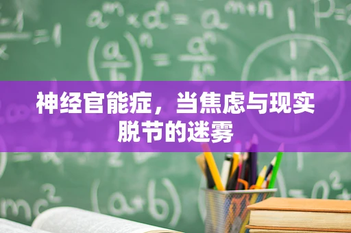 神经官能症，当焦虑与现实脱节的迷雾
