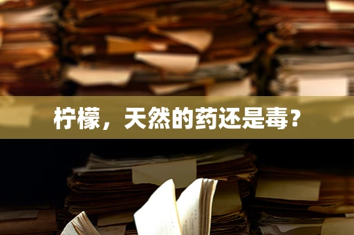 柠檬，天然的药还是毒？