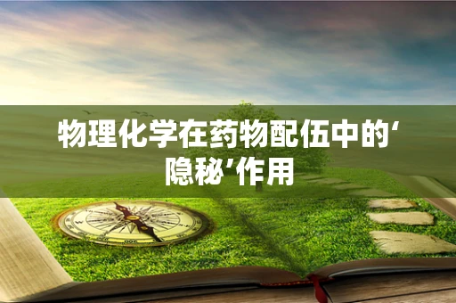 物理化学在药物配伍中的‘隐秘’作用