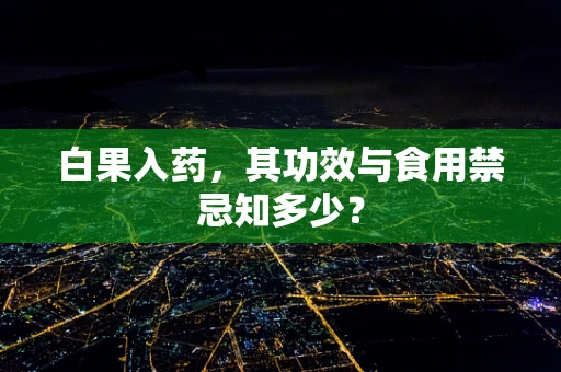 白果入药，其功效与食用禁忌知多少？