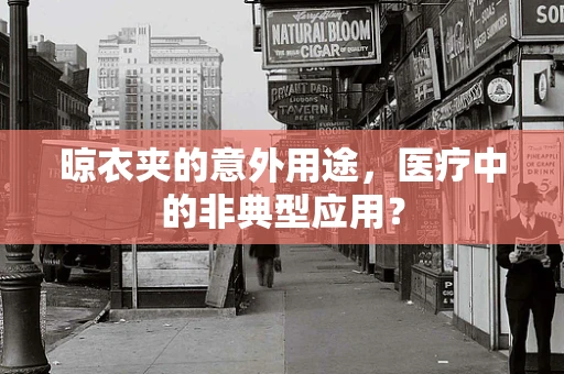 晾衣夹的意外用途，医疗中的非典型应用？