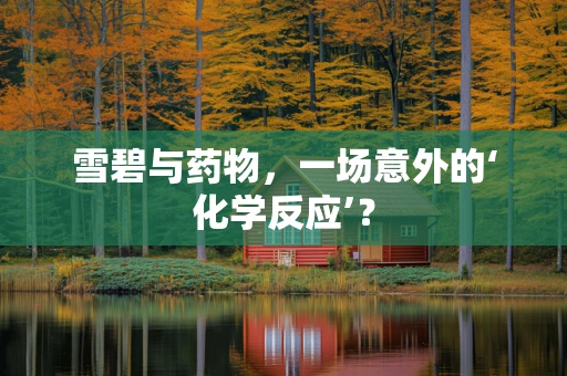 雪碧与药物，一场意外的‘化学反应’？
