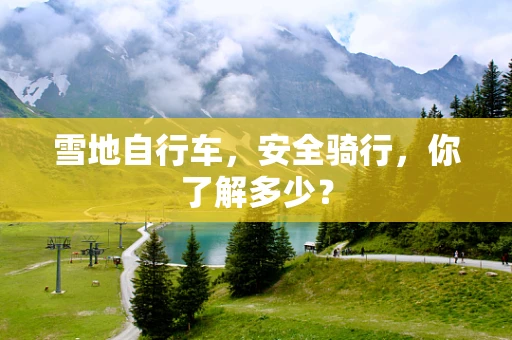 雪地自行车，安全骑行，你了解多少？